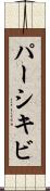 パーシキビ Scroll