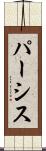 パーシス Scroll