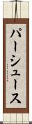 パーシュース Scroll