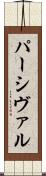 パーシヴァル Scroll