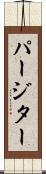 パージター Scroll