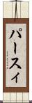 パースィ Scroll