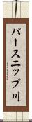 パースニップ川 Scroll