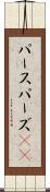 パース Scroll