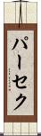 パーセク Scroll