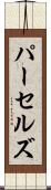 パーセルズ Scroll