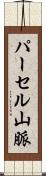 パーセル山脈 Scroll