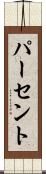 パーセント Scroll