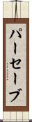 パーセーブ Scroll
