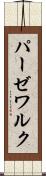 パーゼワルク Scroll