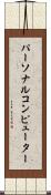 パーソナルコンピューター Scroll