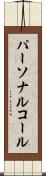 パーソナルコール Scroll