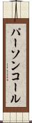 パーソンコール Scroll