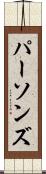パーソンズ Scroll