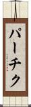 パーチク Scroll