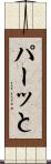 パーッと Scroll
