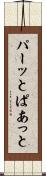 パーッと Scroll