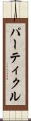 パーティクル Scroll