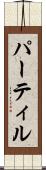 パーティル Scroll