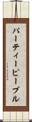 パーティーピープル Scroll