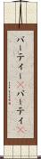 パーティー(P) Scroll
