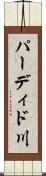パーディド川 Scroll
