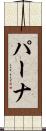 パーナ Scroll