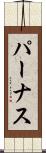 パーナス Scroll