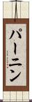 パーニン Scroll