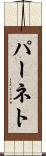 パーネト Scroll