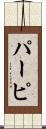 パーピ Scroll