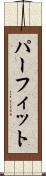 パーフィット Scroll