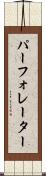 パーフォレーター Scroll