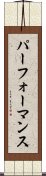 パーフォーマンス Scroll