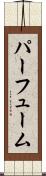パーフューム Scroll