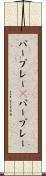 パープレー(P) Scroll