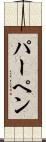 パーペン Scroll
