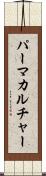 パーマカルチャー Scroll