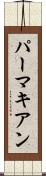 パーマキアン Scroll