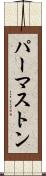 パーマストン Scroll