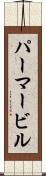 パーマービル Scroll