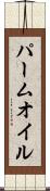 パーム・オイル Scroll