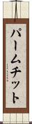 パームチット Scroll