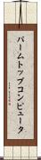 パームトップコンピュータ Scroll