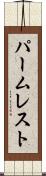 パーム・レスト Scroll