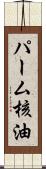 パーム核油 Scroll