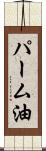パーム油 Scroll