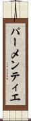 パーメンティエ Scroll