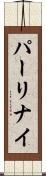 パーリナイ Scroll