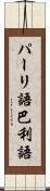 パーリ語 Scroll
